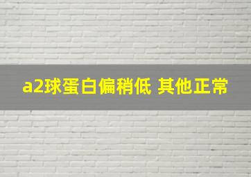 a2球蛋白偏稍低 其他正常